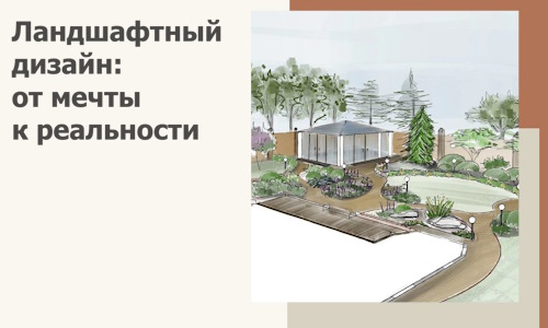 Ландшафтный дизайн: от мечты к реальности c А3дПро-Урй